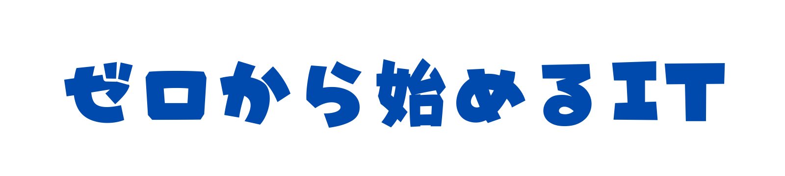 ゼロから始めるIT