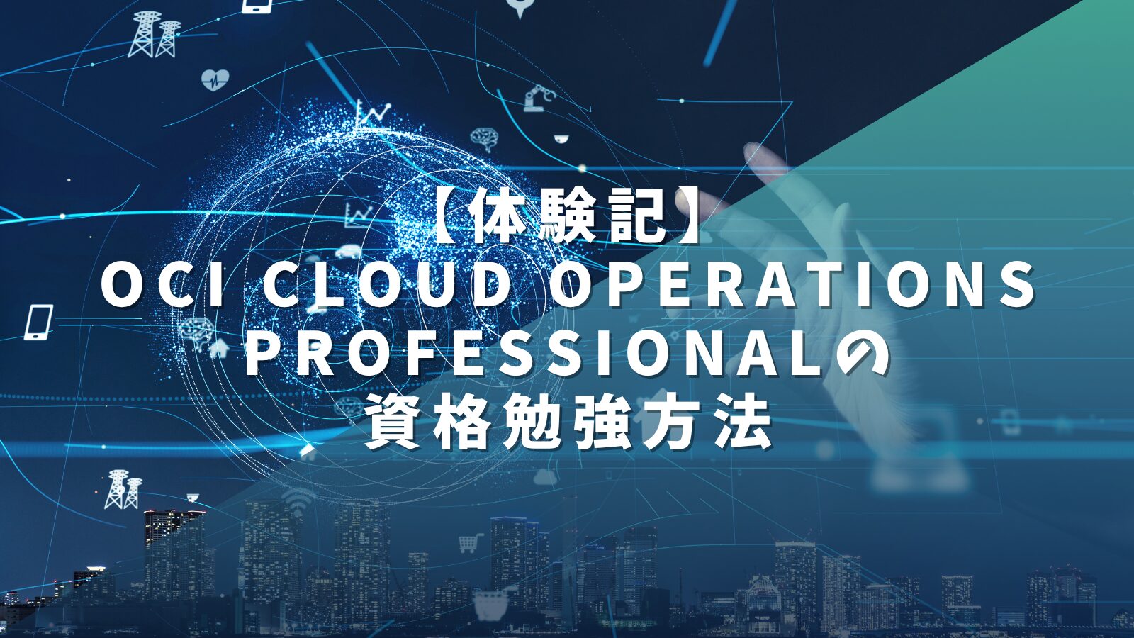 oci cloud operations progessional 勉強